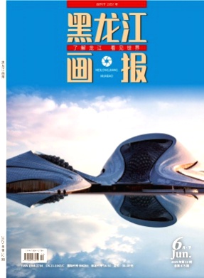 黑龙江画报杂志
